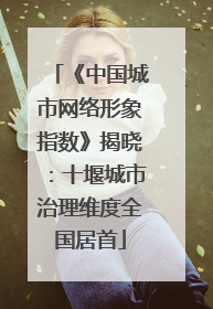 《中国城市网络形象指数》揭晓：十堰城市治理维度全国居首