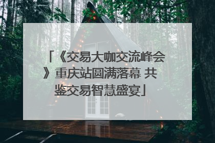 《交易大咖交流峰会》重庆站圆满落幕 共鉴交易智慧盛宴