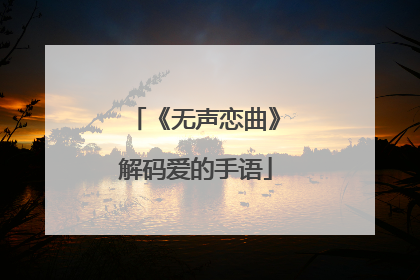 《无声恋曲》解码爱的手语