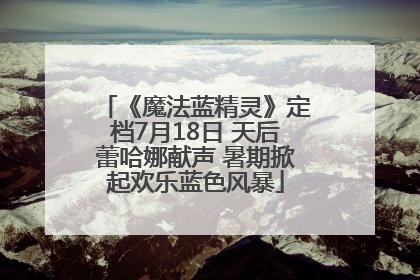 《魔法蓝精灵》定档7月18日 天后蕾哈娜献声 暑期掀起欢乐蓝色风暴