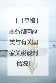 「早报」商务部回应美与有关国家关税谈判情况