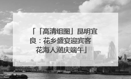 「高清组图」昆明宜良：花乡盛宴迎宾客 花海人潮庆端午