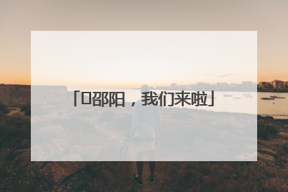 ⏰邵阳，我们来啦