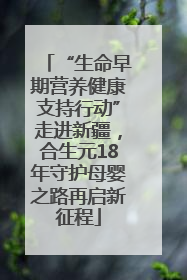 “生命早期营养健康支持行动”走进新疆，合生元18年守护母婴之路再启新征程