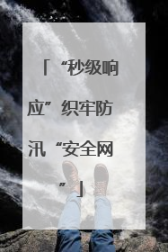 “秒级响应”织牢防汛“安全网”