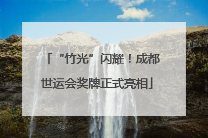 “竹光”闪耀！成都世运会奖牌正式亮相