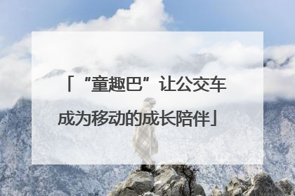 “童趣巴”让公交车成为移动的成长陪伴