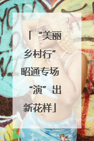 “美丽乡村行”昭通专场“演”出新花样