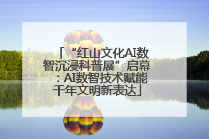 “红山文化AI数智沉浸科普展”启幕：AI数智技术赋能千年文明新表达
