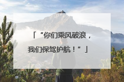“你们乘风破浪，我们保驾护航！”