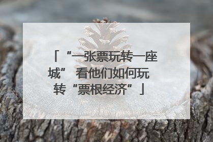 “一张票玩转一座城” 看他们如何玩转“票根经济”