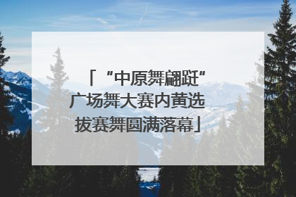 “中原舞翩跹”广场舞大赛内黄选拔赛舞圆满落幕
