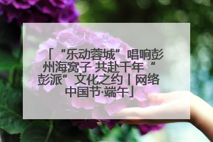 “乐动蓉城”唱响彭州海窝子 共赴千年“彭派”文化之约丨网络中国节·端午