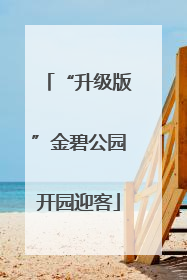“升级版”金碧公园开园迎客