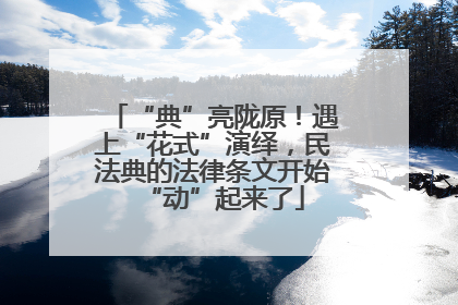“典”亮陇原！遇上“花式”演绎，民法典的法律条文开始“动”起来了