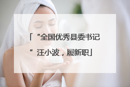“全国优秀县委书记”汪小波，履新职