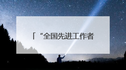 “全国先进工作者”贾牧樵，担任边境城市公安局长