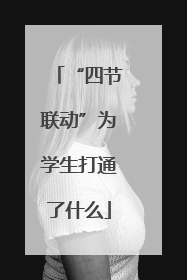 “四节联动”为学生打通了什么