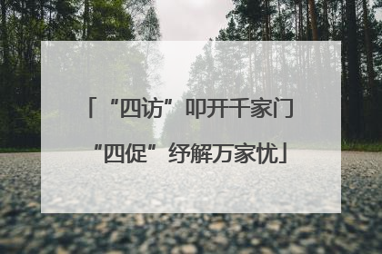 “四访”叩开千家门“四促”纾解万家忧