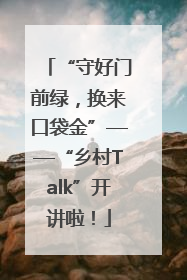 “守好门前绿，换来口袋金”——“乡村Talk”开讲啦！