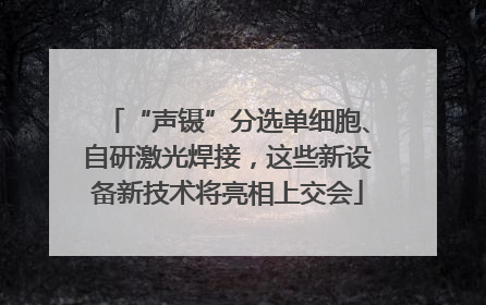 “声镊”分选单细胞、自研激光焊接，这些新设备新技术将亮相上交会