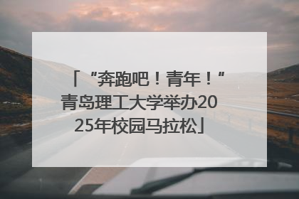 “奔跑吧！青年！”青岛理工大学举办2025年校园马拉松