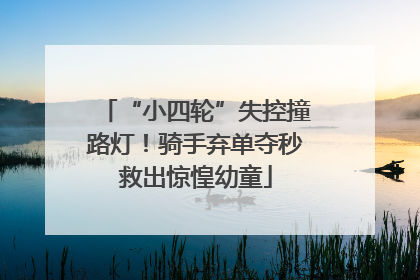 “小四轮”失控撞路灯！骑手弃单夺秒救出惊惶幼童