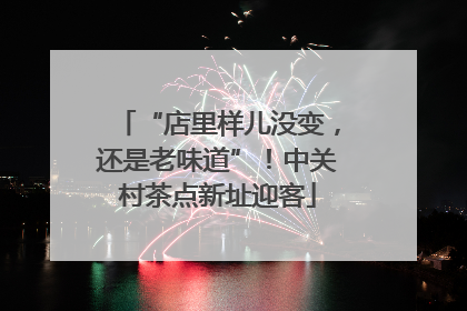 “店里样儿没变，还是老味道”！中关村茶点新址迎客