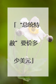 “总统特赦”要价多少美元