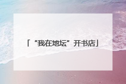 “我在地坛”开书店