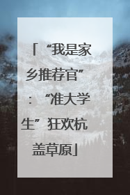 “我是家乡推荐官”：“准大学生”狂欢杭盖草原