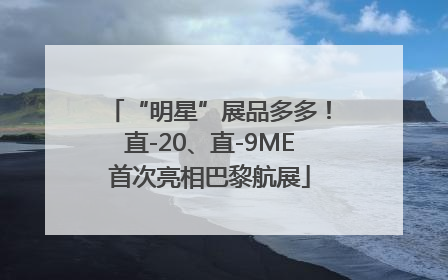 “明星”展品多多！直-20、直-9ME首次亮相巴黎航展