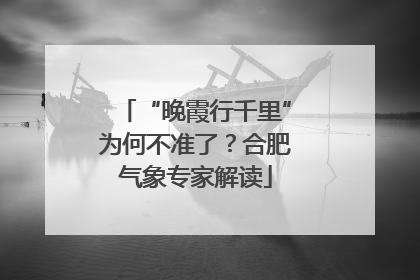 “晚霞行千里”为何不准了？合肥气象专家解读