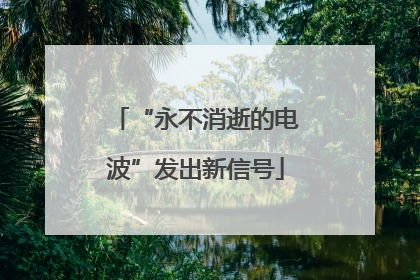 “永不消逝的电波”发出新信号