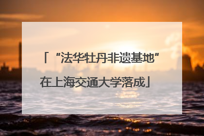 “法华牡丹非遗基地”在上海交通大学落成