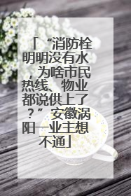 “消防栓明明没有水，为啥市民热线、物业都说供上了？”安徽涡阳一业主想不通