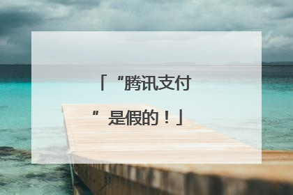 “腾讯支付”是假的！