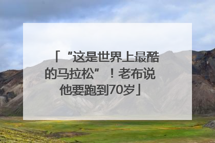 “这是世界上最酷的马拉松”！老布说他要跑到70岁