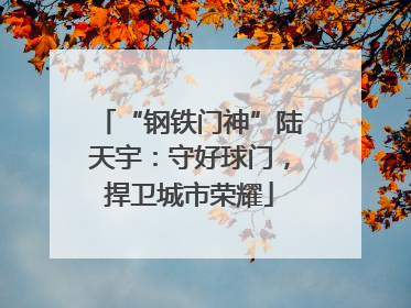 “钢铁门神”陆天宇：守好球门，捍卫城市荣耀