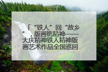 “铁人”回“故乡”，版画镌精神——大庆精神铁人精神版画艺术作品全国巡回展走进玉门油田