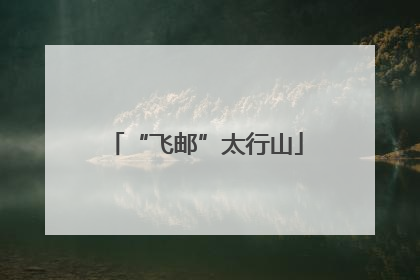 “飞邮”太行山