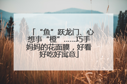 “鱼”跃龙门、心想事“橙”……巧手妈妈的花面膜，好看好吃好寓意