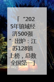 “2025年镇域经济500强”出炉：江苏128镇上榜，总数全国第一