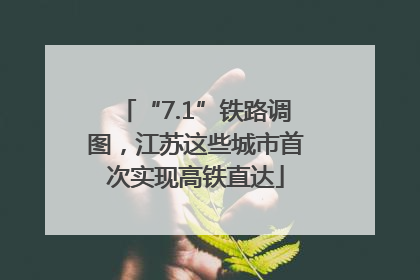 “7.1”铁路调图，江苏这些城市首次实现高铁直达