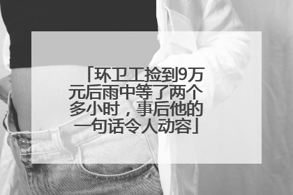 环卫工捡到9万元后雨中等了两个多小时，事后他的一句话令人动容