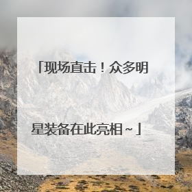 现场直击！众多明星装备在此亮相～