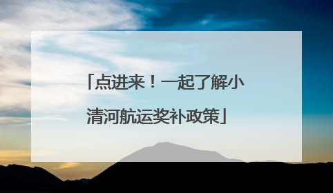 点进来！一起了解小清河航运奖补政策