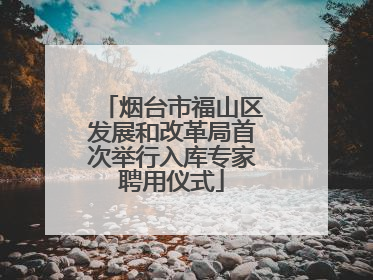 烟台市福山区发展和改革局首次举行入库专家聘用仪式