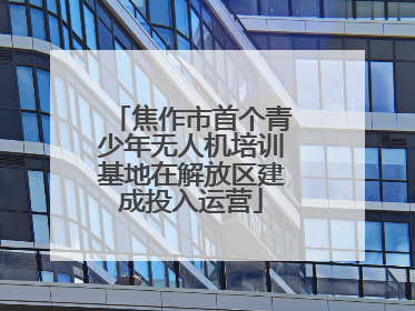 焦作市首个青少年无人机培训基地在解放区建成投入运营