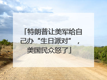 特朗普让美军给自己办“生日派对”，美国民众怒了